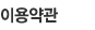 회원가입약관
